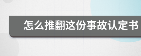 怎么推翻这份事故认定书