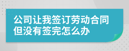 公司让我签订劳动合同但没有签完怎么办