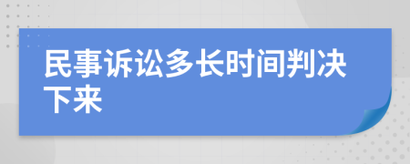 民事诉讼多长时间判决下来