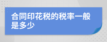 合同印花税的税率一般是多少