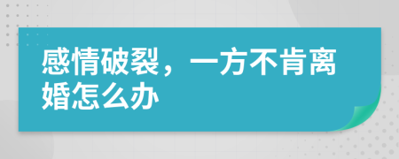 感情破裂，一方不肯离婚怎么办