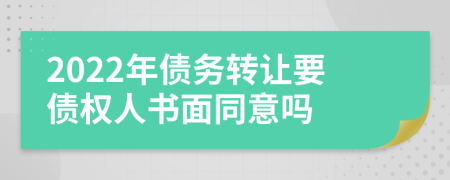 2022年债务转让要债权人书面同意吗