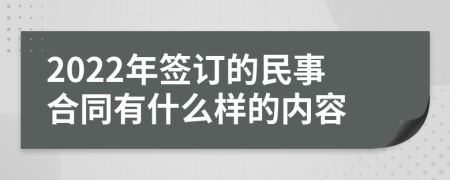 2022年签订的民事合同有什么样的内容