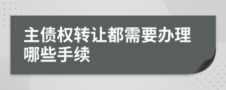 主债权转让都需要办理哪些手续