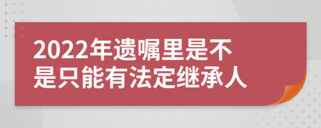 2022年遗嘱里是不是只能有法定继承人