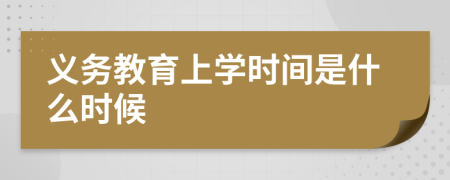 义务教育上学时间是什么时候