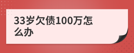 33岁欠债100万怎么办