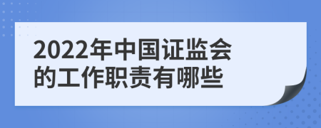 2022年中国证监会的工作职责有哪些