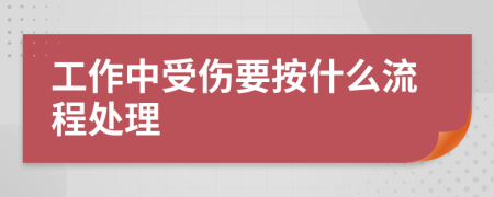 工作中受伤要按什么流程处理