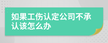 如果工伤认定公司不承认该怎么办