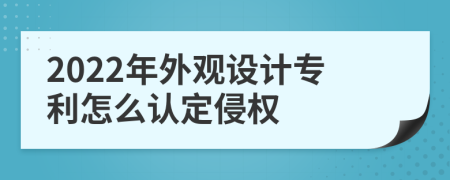 2022年外观设计专利怎么认定侵权