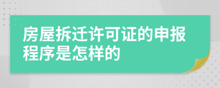 房屋拆迁许可证的申报程序是怎样的