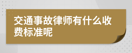 交通事故律师有什么收费标准呢