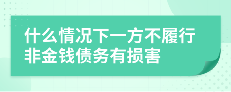 什么情况下一方不履行非金钱债务有损害