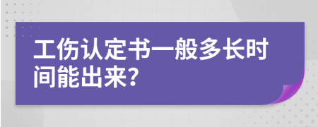 工伤认定书一般多长时间能出来？