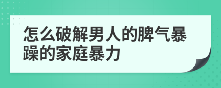 怎么破解男人的脾气暴躁的家庭暴力