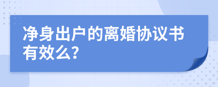 净身出户的离婚协议书有效么？