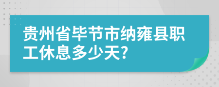 贵州省毕节市纳雍县职工休息多少天?