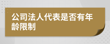 公司法人代表是否有年龄限制