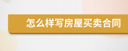 怎么样写房屋买卖合同