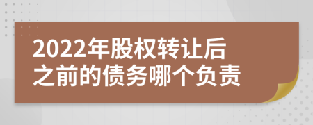 2022年股权转让后之前的债务哪个负责