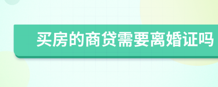 买房的商贷需要离婚证吗