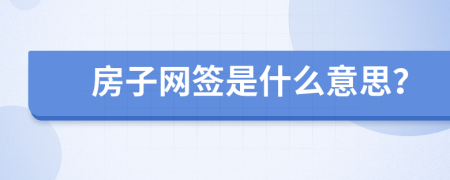 房子网签是什么意思？