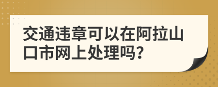 交通违章可以在阿拉山口市网上处理吗？