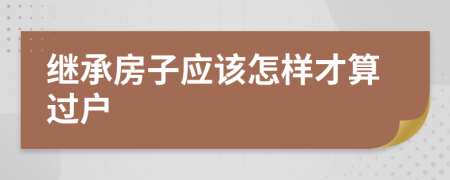 继承房子应该怎样才算过户