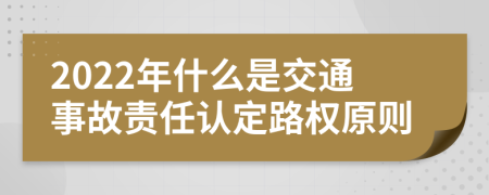 2022年什么是交通事故责任认定路权原则