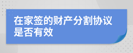 在家签的财产分割协议是否有效