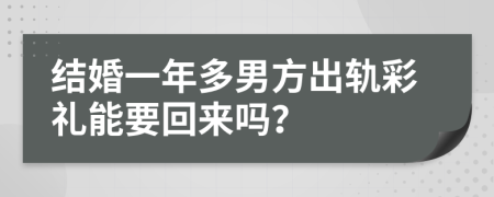 结婚一年多男方出轨彩礼能要回来吗？