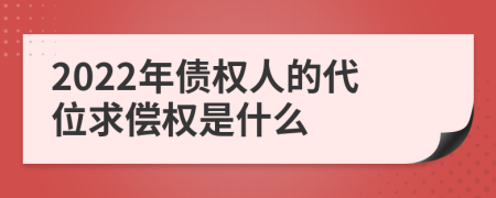 2022年债权人的代位求偿权是什么