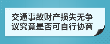 交通事故财产损失无争议究竟是否可自行协商