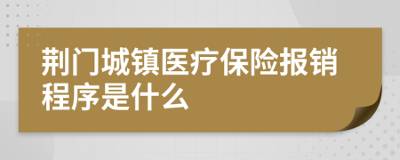 荆门城镇医疗保险报销程序是什么