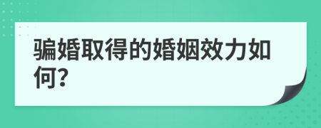 骗婚取得的婚姻效力如何？