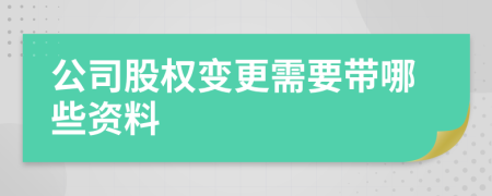 公司股权变更需要带哪些资料