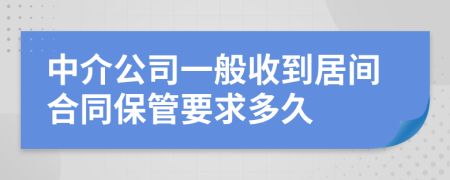 中介公司一般收到居间合同保管要求多久