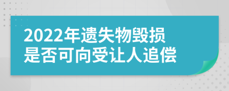 2022年遗失物毁损是否可向受让人追偿