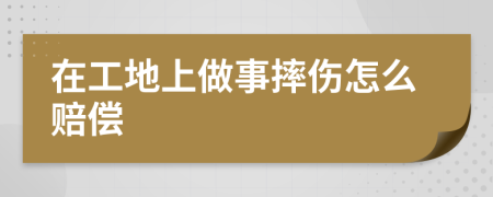 在工地上做事摔伤怎么赔偿