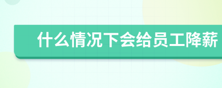 什么情况下会给员工降薪