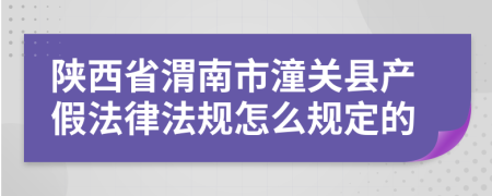 陕西省渭南市潼关县产假法律法规怎么规定的