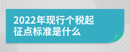 2022年现行个税起征点标准是什么