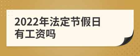 2022年法定节假日有工资吗