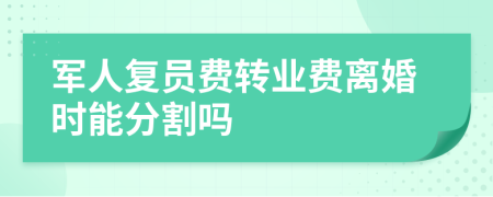 军人复员费转业费离婚时能分割吗