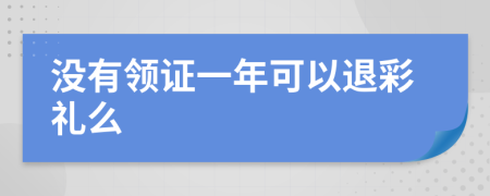 没有领证一年可以退彩礼么