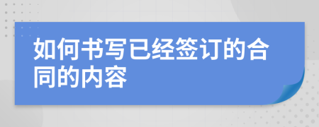 如何书写已经签订的合同的内容