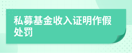 私募基金收入证明作假处罚