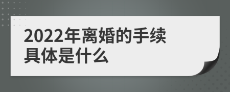 2022年离婚的手续具体是什么