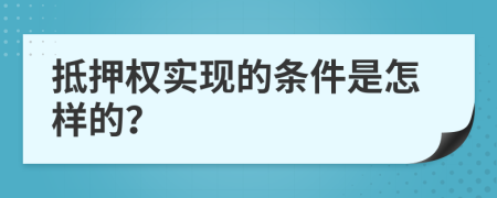 抵押权实现的条件是怎样的？